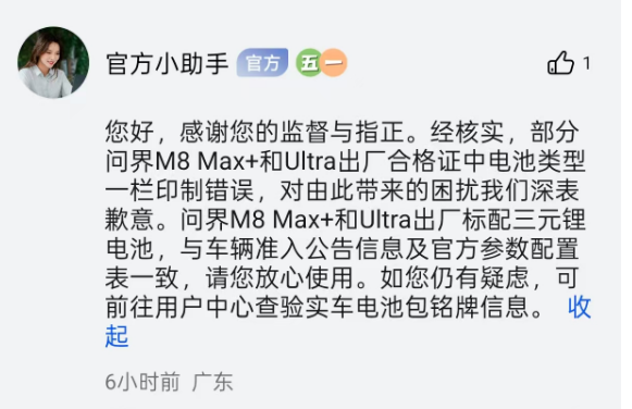 千里马配资 问界M8电池与宣传不符？官方回应：出厂合格证印错