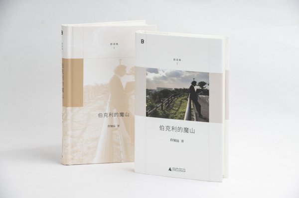 峪科配资 许知远“游荡集”系列开篇之作《伯克利的魔山》出版