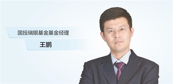 盈鑫惠 国投瑞银基金王鹏： 坚守投资框架 以不变应万变
