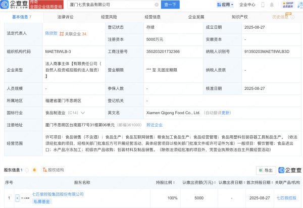GGV纪源资本 七匹狼控股在厦门成立食品新公司
