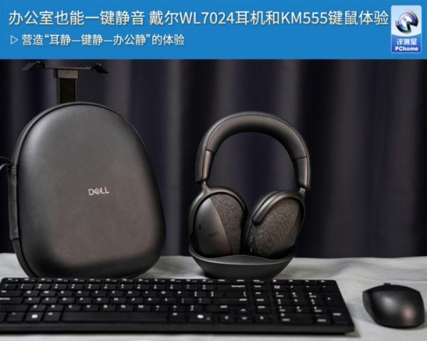 牛顺网 办公室也能一键静音 戴尔WL7024耳机和KM555键鼠体验