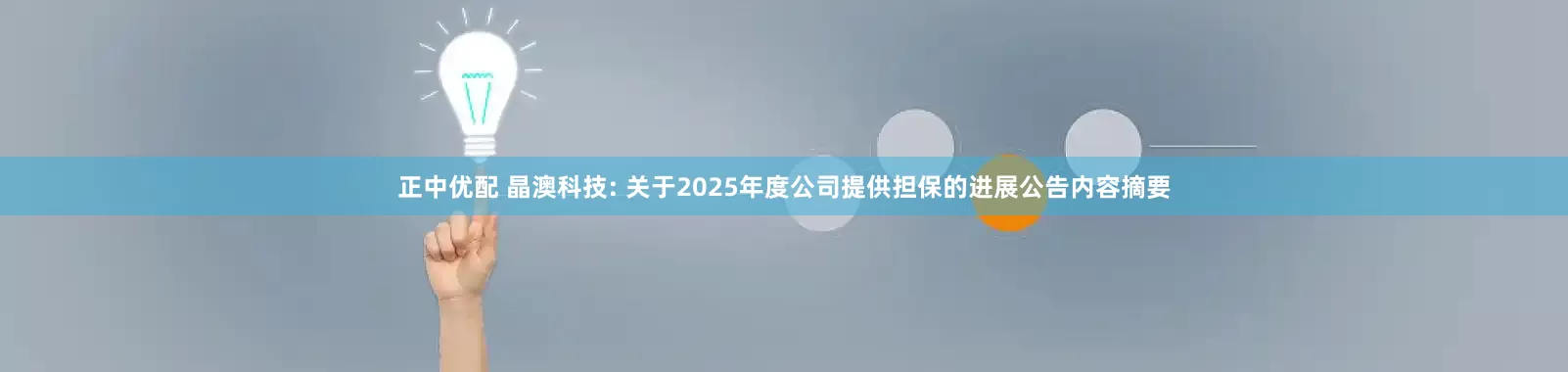 正中优配 晶澳科技: 关于2025年度公司提供担保的进展公告内容摘要