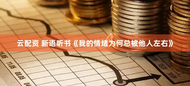云配资 新语听书《我的情绪为何总被他人左右》