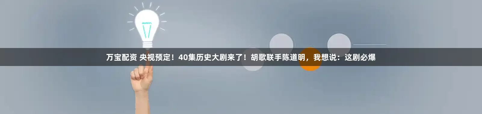 万宝配资 央视预定！40集历史大剧来了！胡歌联手陈道明，我想说：这剧必爆